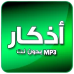 أذكار صوت بدون انترنت android application logo